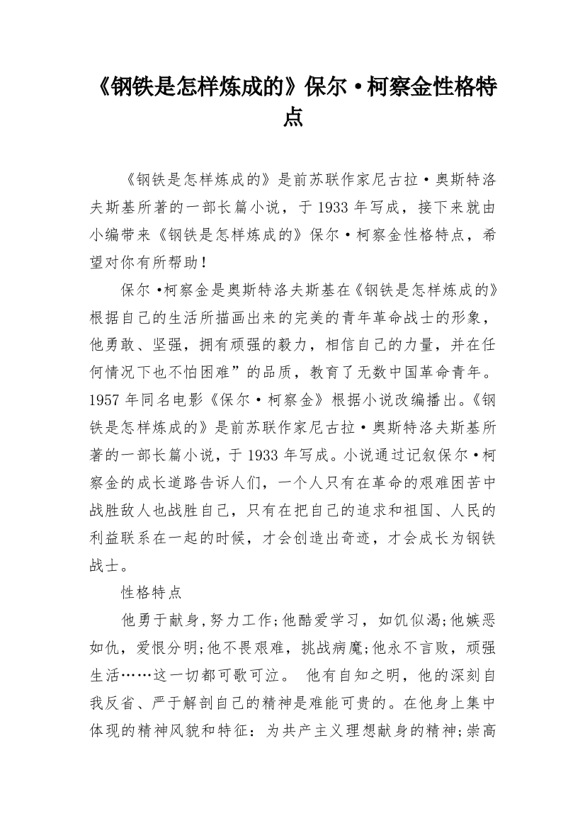 《钢铁是怎样炼成的》保尔·柯察金性格特点