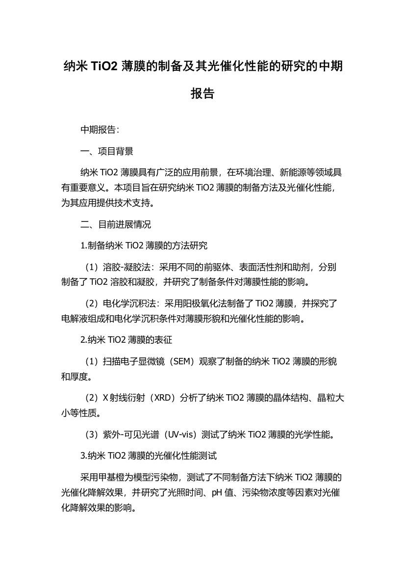 纳米TiO2薄膜的制备及其光催化性能的研究的中期报告