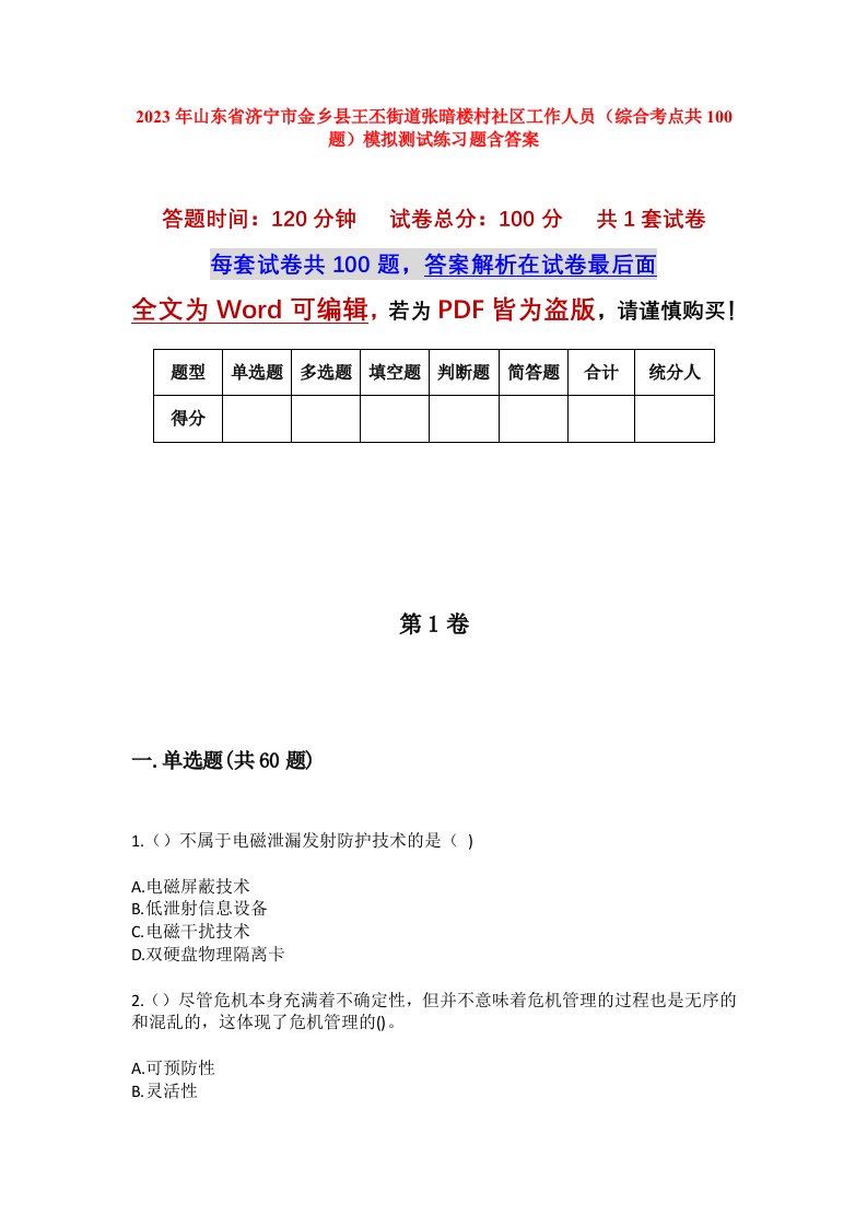 2023年山东省济宁市金乡县王丕街道张暗楼村社区工作人员综合考点共100题模拟测试练习题含答案