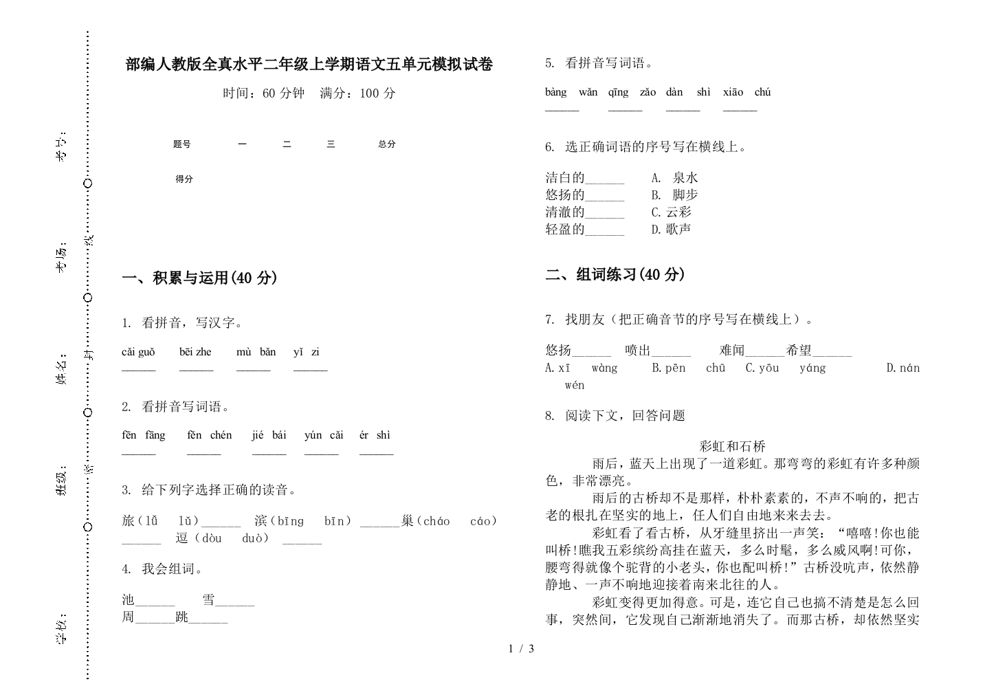 部编人教版全真水平二年级上学期语文五单元模拟试卷