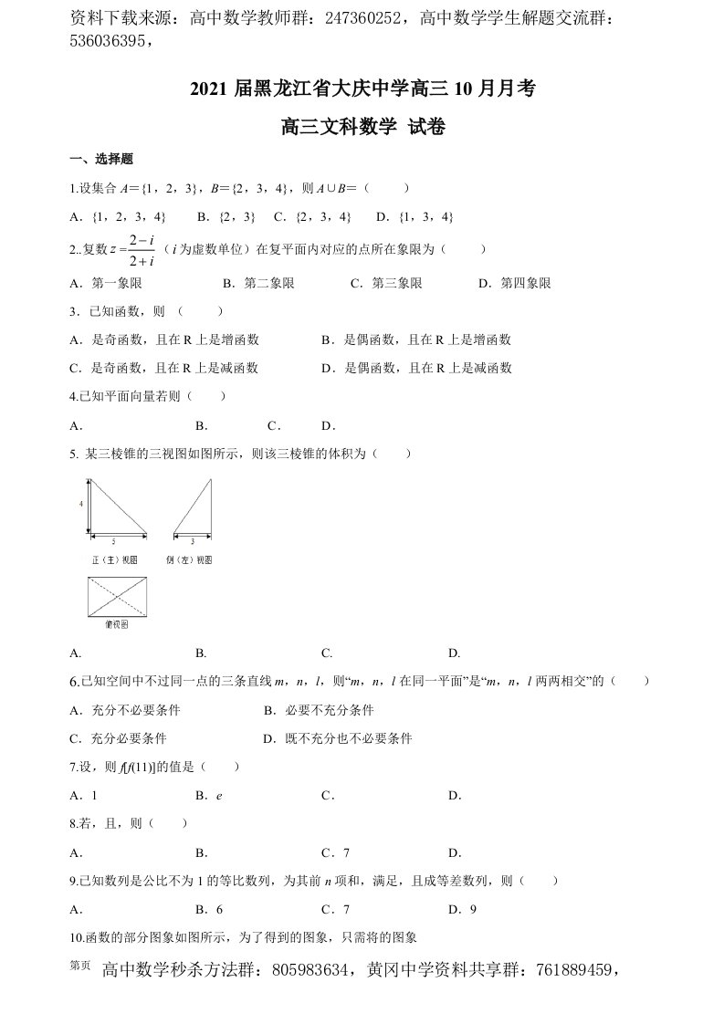 2021届黑龙江省大庆中学高三10月月考数学（文）试题