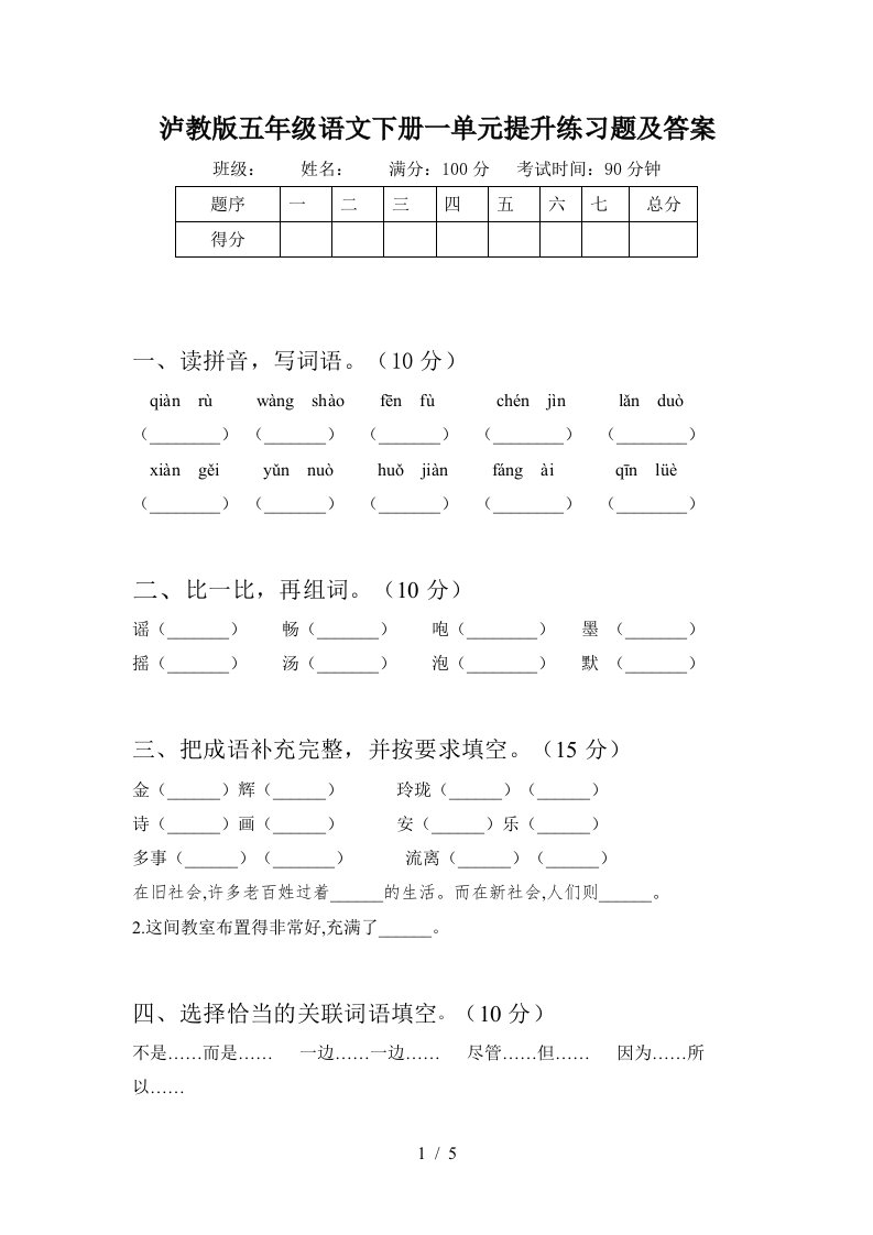 泸教版五年级语文下册一单元提升练习题及答案