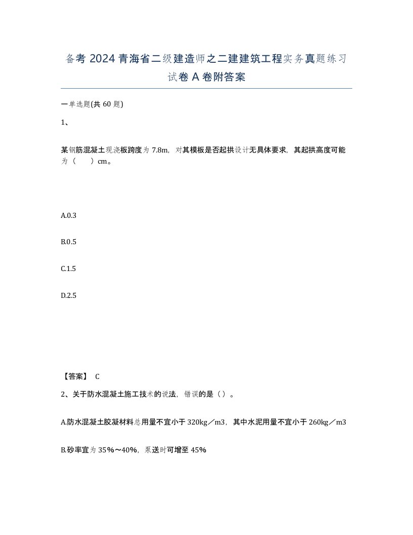 备考2024青海省二级建造师之二建建筑工程实务真题练习试卷A卷附答案