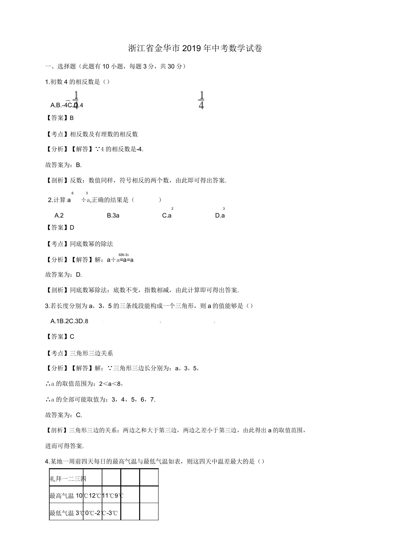 浙江省金华市中考数学真题试题(含解析)