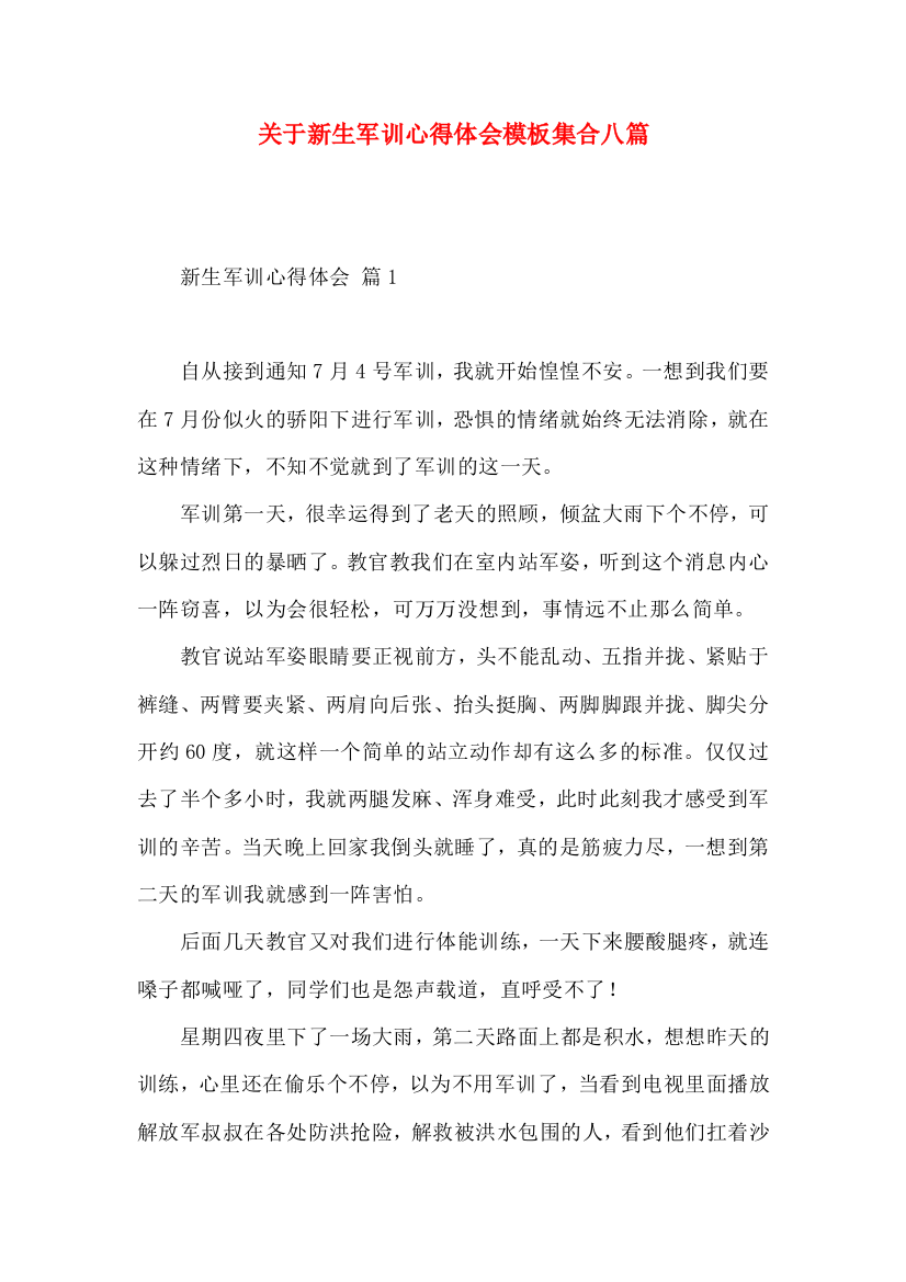 关于新生军训心得体会模板集合八篇