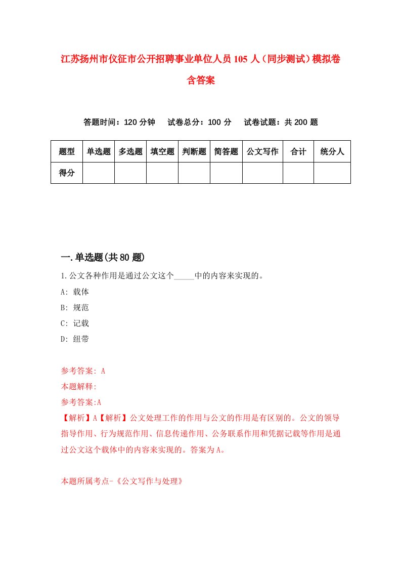 江苏扬州市仪征市公开招聘事业单位人员105人同步测试模拟卷含答案1