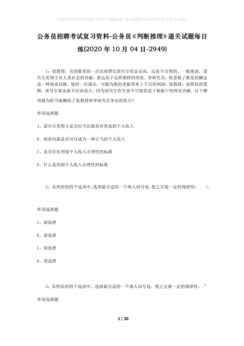 公务员招聘考试复习资料-公务员判断推理通关试题每日练2020年10月04日-2949