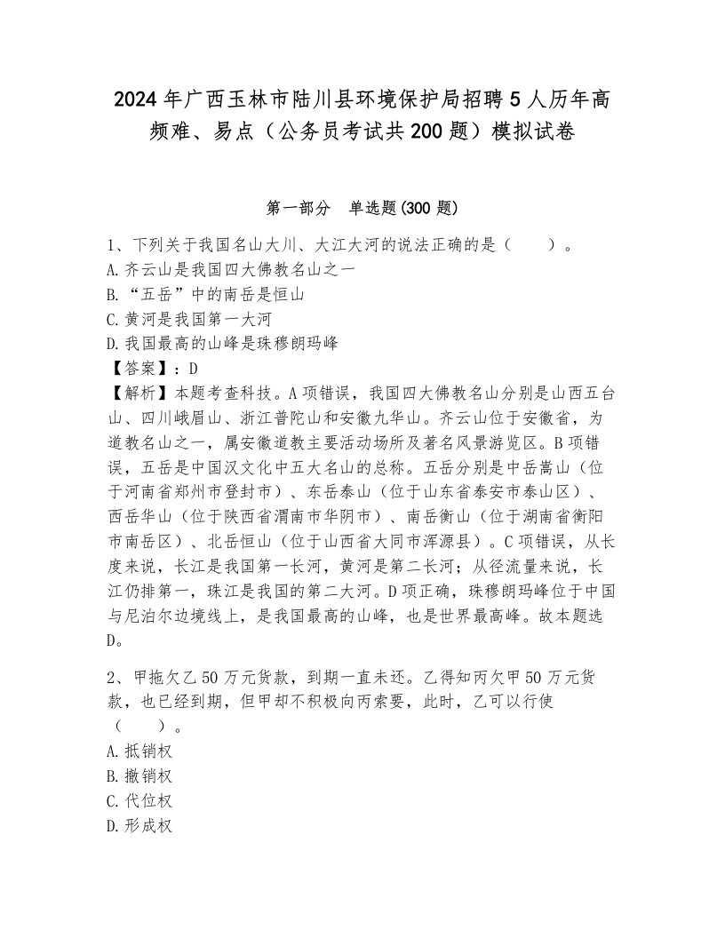 2024年广西玉林市陆川县环境保护局招聘5人历年高频难、易点（公务员考试共200题）模拟试卷及答案（真题汇编）