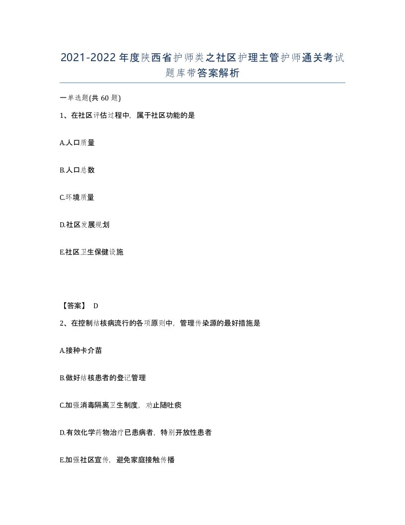 2021-2022年度陕西省护师类之社区护理主管护师通关考试题库带答案解析