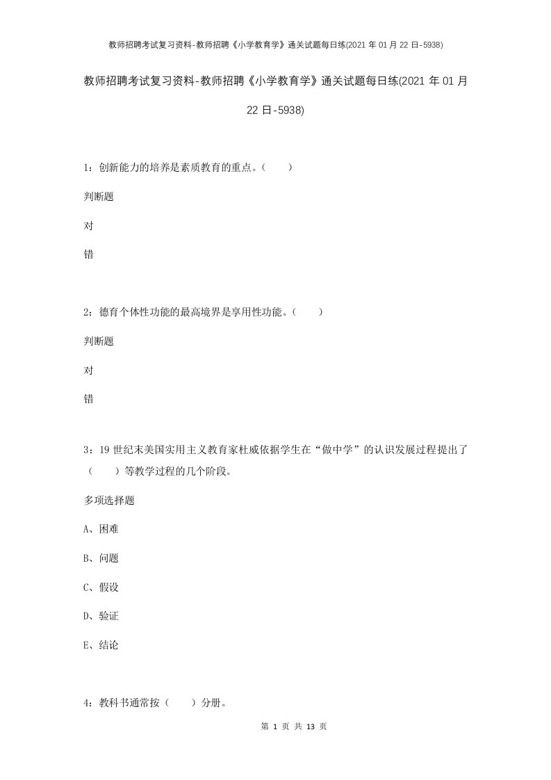 教师招聘考试复习资料-教师招聘小学教育学通关试题每日练2021年01月22日-5938