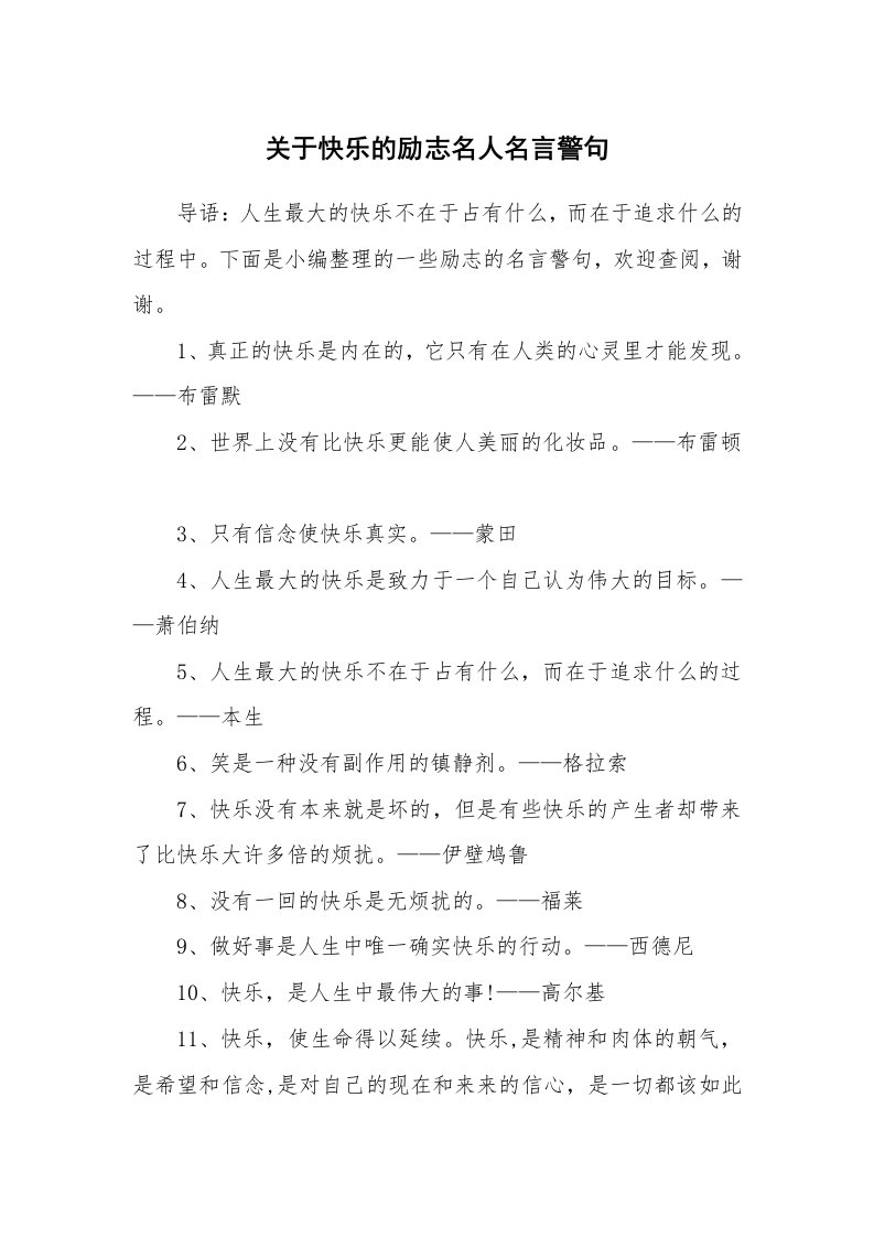 关于快乐的励志名人名言警句