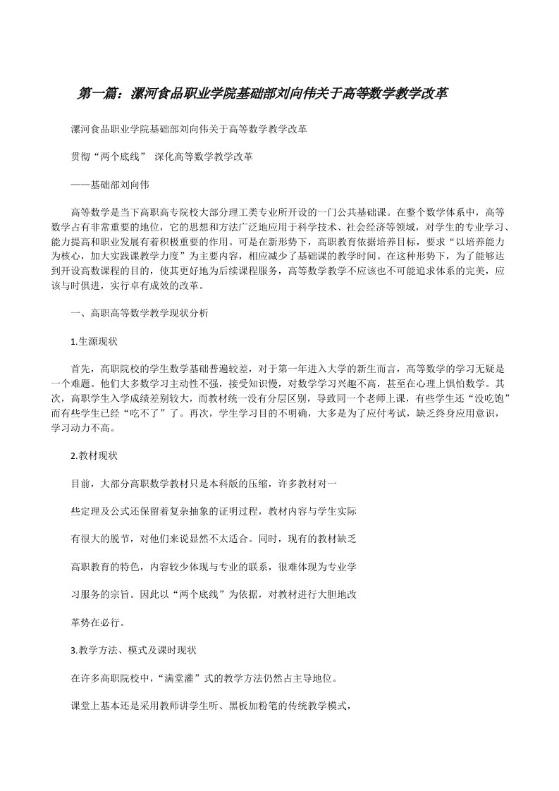 漯河食品职业学院基础部刘向伟关于高等数学教学改革[修改版]