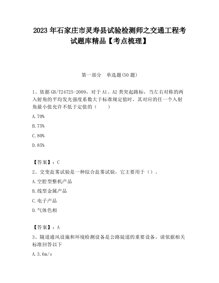 2023年石家庄市灵寿县试验检测师之交通工程考试题库精品【考点梳理】