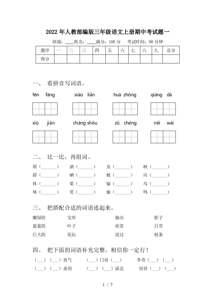 2022年人教部编版三年级语文上册期中考试题一