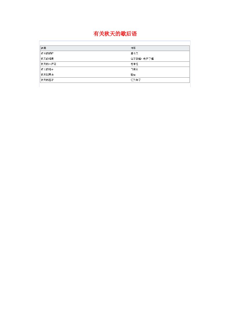 小学语文常用歇后语分类大全有关秋天的歇后语