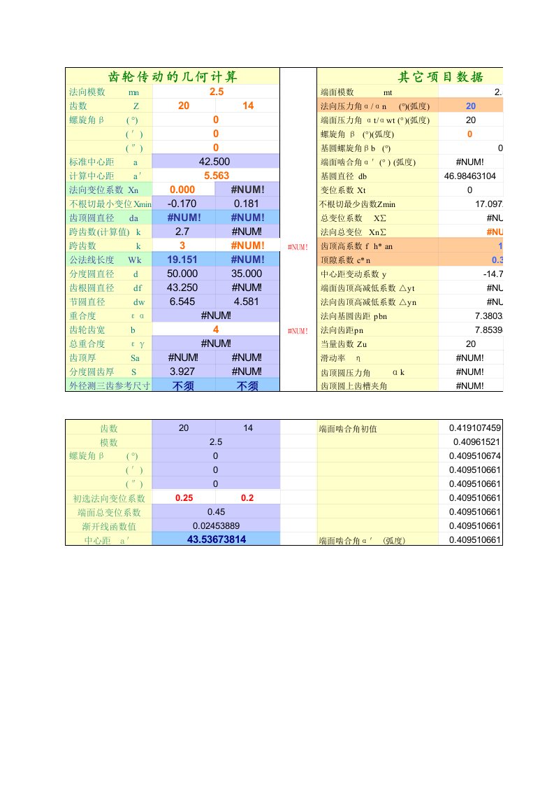 通用齿轮计算(2)