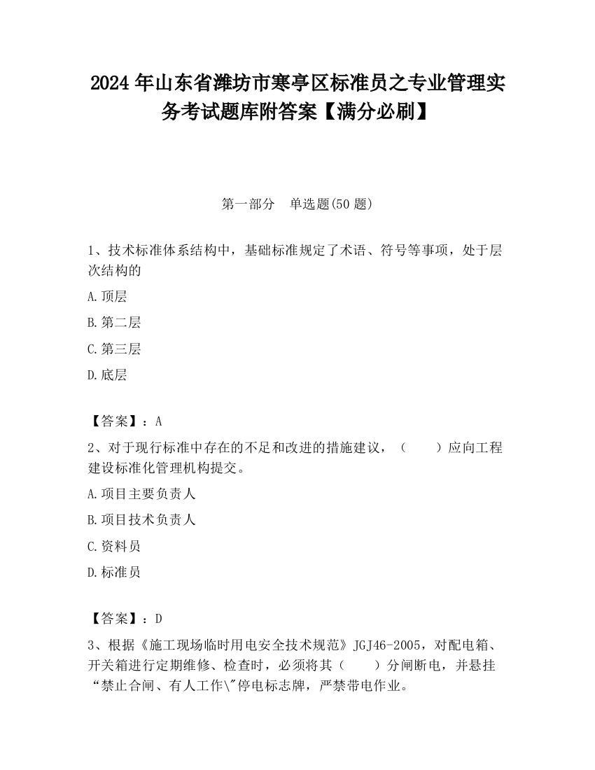 2024年山东省潍坊市寒亭区标准员之专业管理实务考试题库附答案【满分必刷】