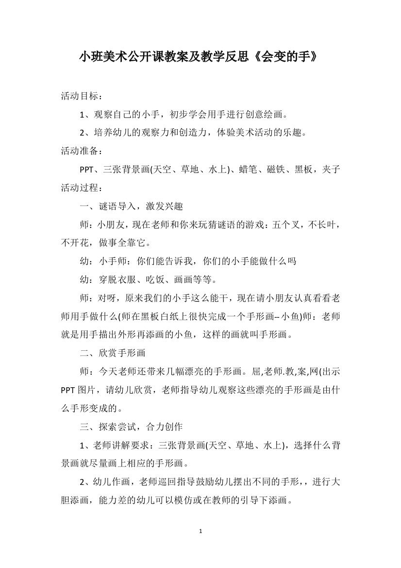 小班美术公开课教案及教学反思《会变的手》