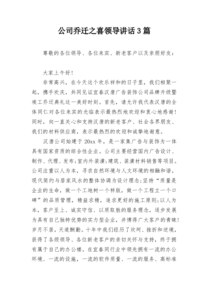 公司乔迁之喜领导讲话3篇