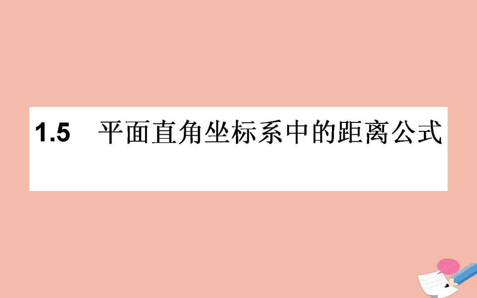 高中数学第二章解析几何初步2.1直线与直线的方程2.1.5平面直角坐标系中的距离公式课件北师大版必修2