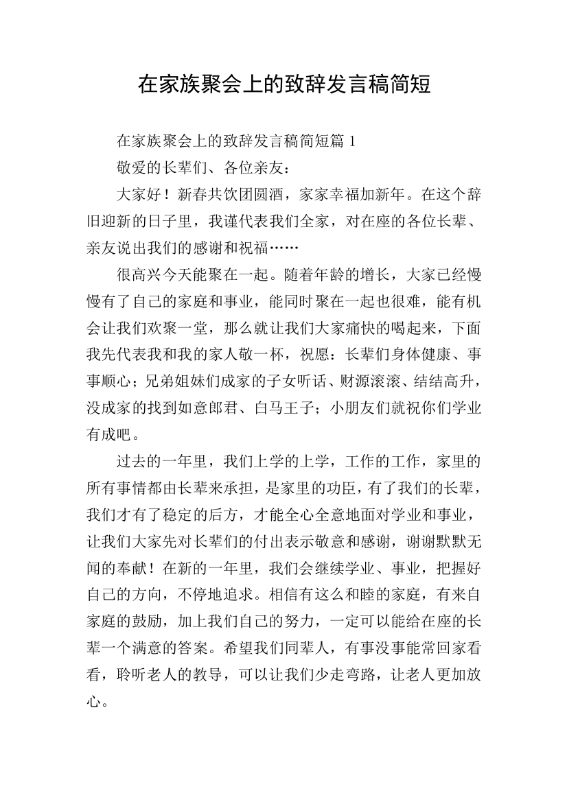 在家族聚会上的致辞发言稿简短