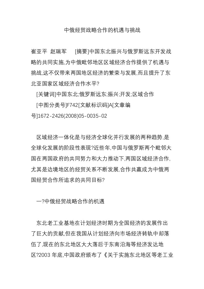 中俄经贸战略合作的机遇与挑战