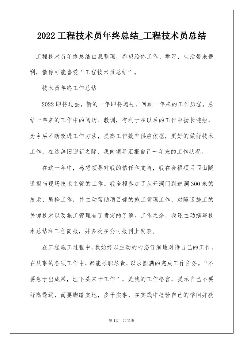 2022工程技术员年终总结_工程技术员总结_2