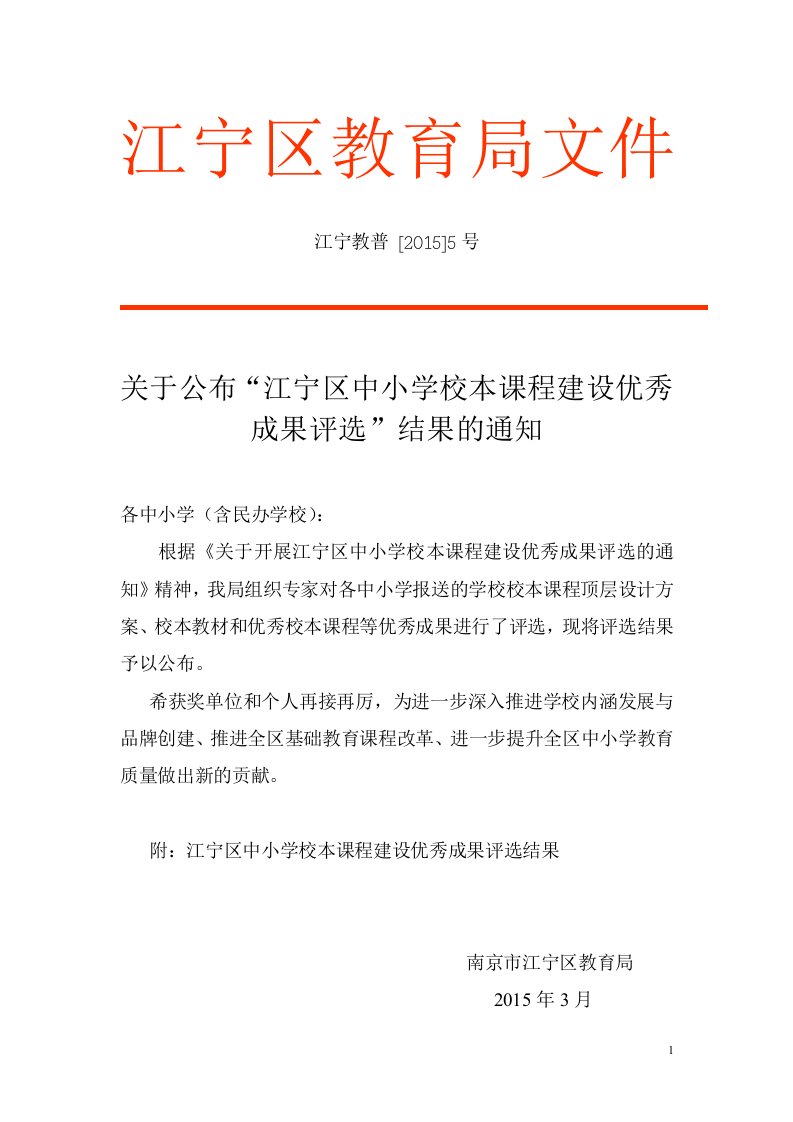 关于公布江宁区中小校本课程建设优秀成果评选结果的