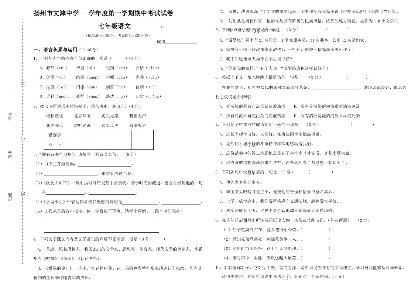 扬州市文津中学-第一学期期中考试试卷