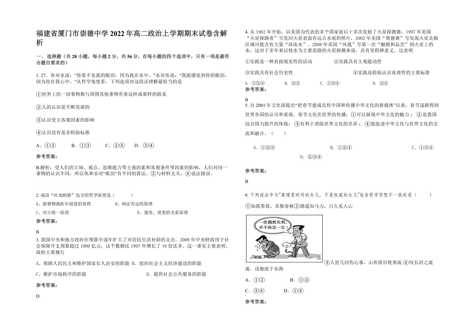 福建省厦门市崇德中学2022年高二政治上学期期末试卷含解析