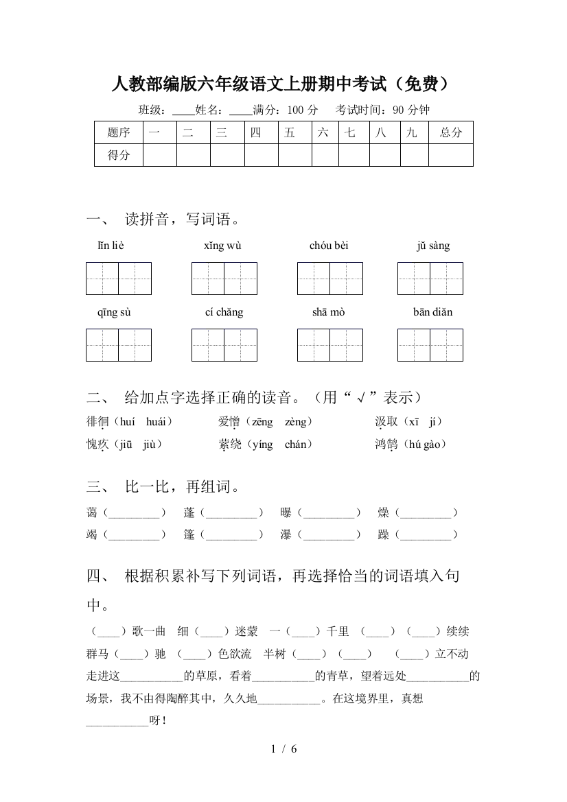 人教部编版六年级语文上册期中考试(免费)