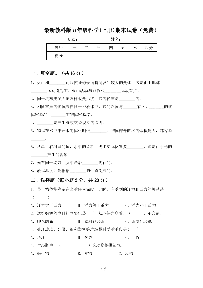 最新教科版五年级科学(上册)期末试卷(免费)