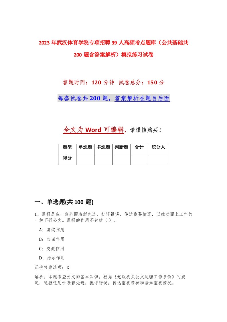 2023年武汉体育学院专项招聘39人高频考点题库公共基础共200题含答案解析模拟练习试卷