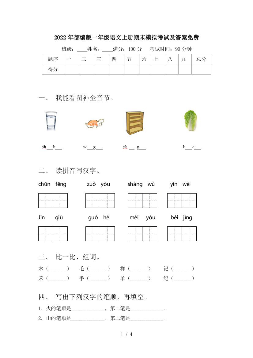 2022年部编版一年级语文上册期末模拟考试及答案免费