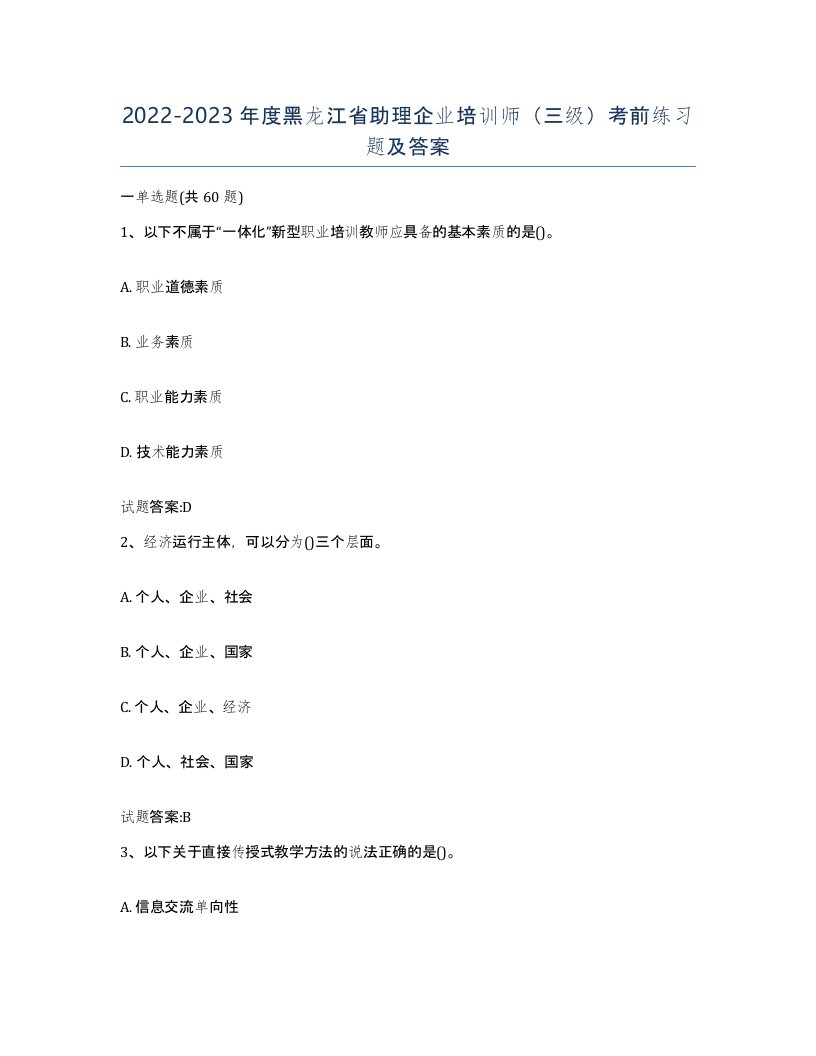 2022-2023年度黑龙江省助理企业培训师三级考前练习题及答案