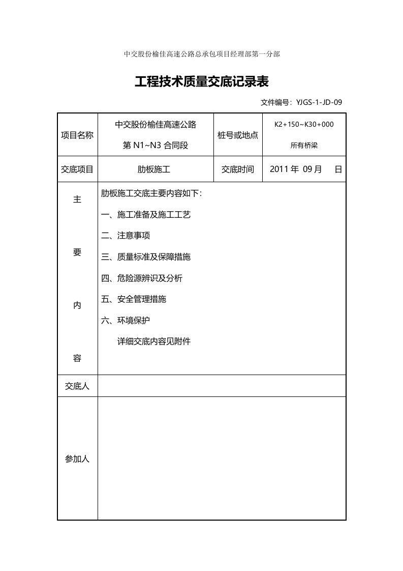 肋板施工技术交底