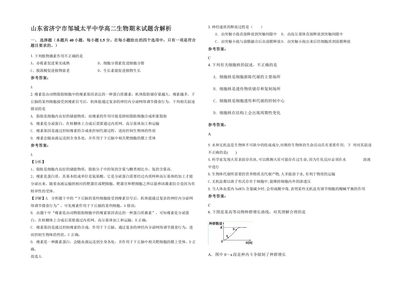 山东省济宁市邹城太平中学高二生物期末试题含解析