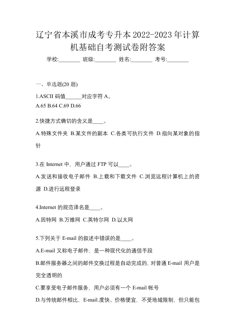 辽宁省本溪市成考专升本2022-2023年计算机基础自考测试卷附答案