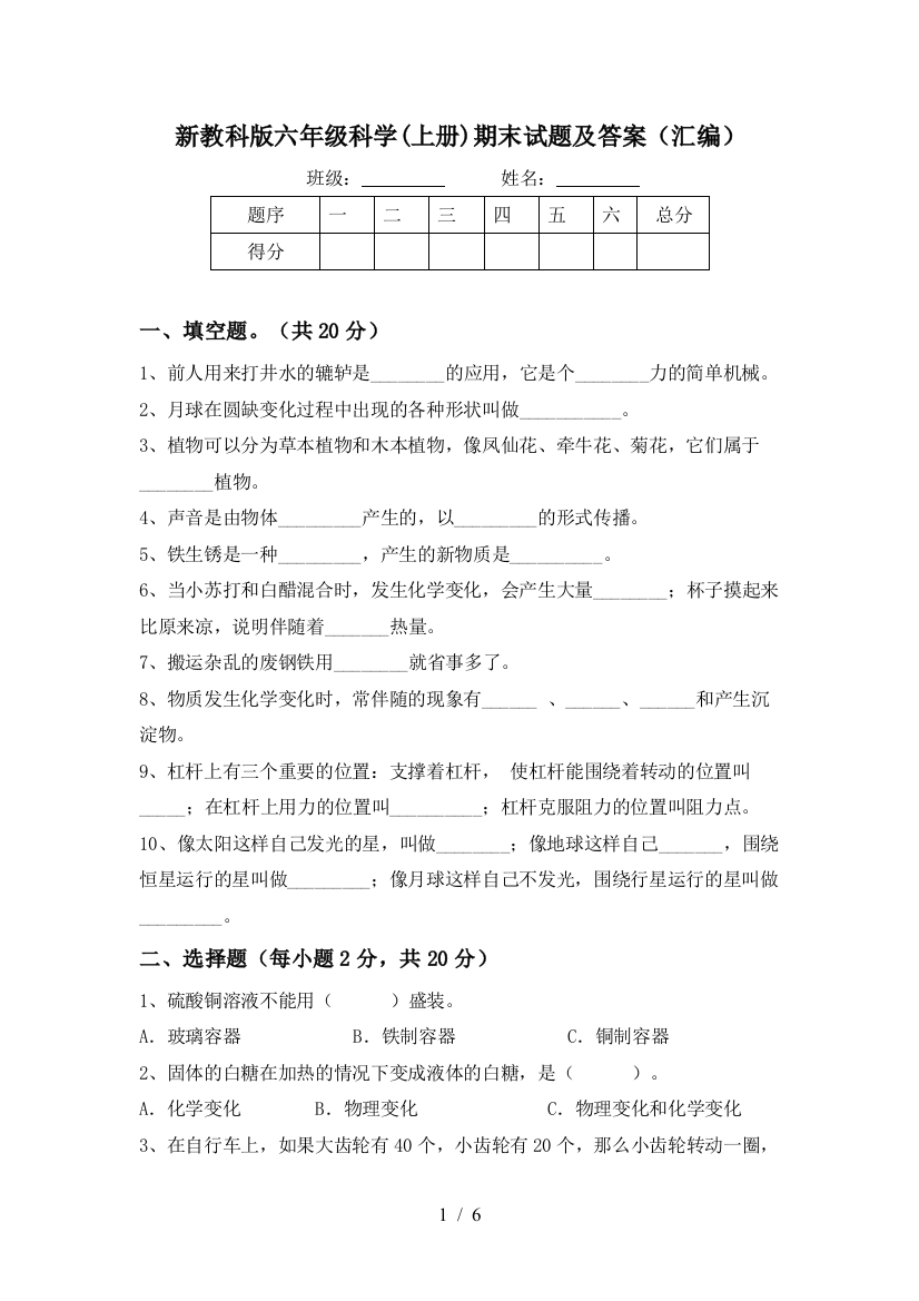 新教科版六年级科学(上册)期末试题及答案(汇编)