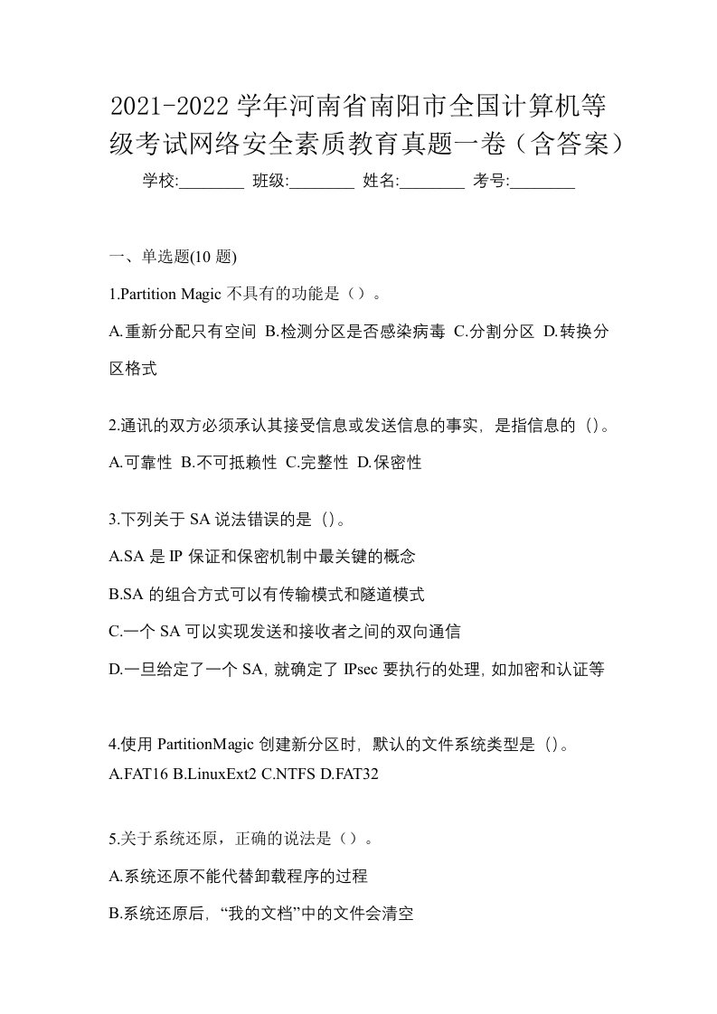 2021-2022学年河南省南阳市全国计算机等级考试网络安全素质教育真题一卷含答案