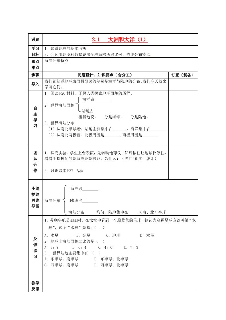 七年级地理上册《大洲和大洋》学案