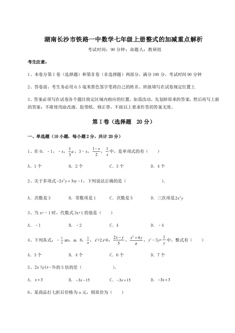 解析卷湖南长沙市铁路一中数学七年级上册整式的加减重点解析试题（解析卷）