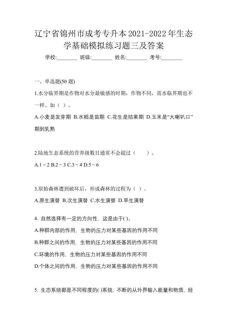 辽宁省锦州市成考专升本2021-2022年生态学基础模拟练习题三及答案