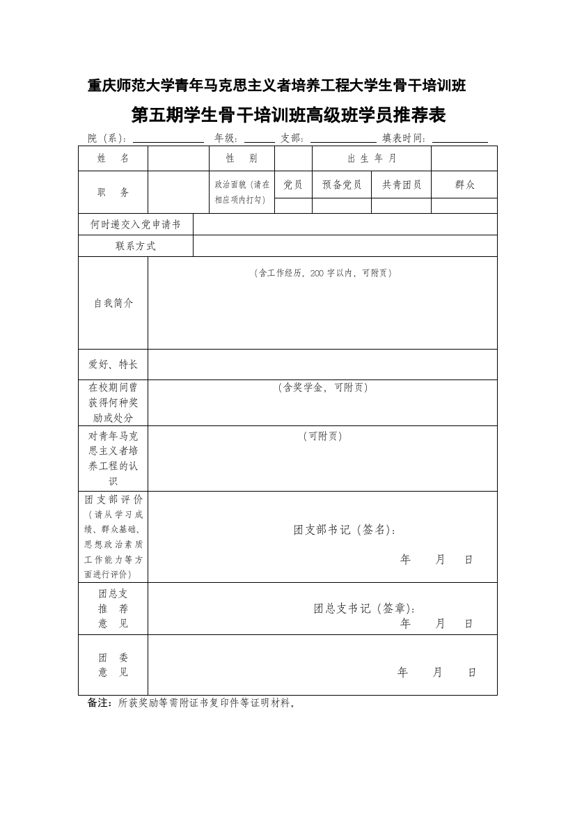 重庆师范大学第五期青年马克思主义者培养工程大学生骨干培训班报名表