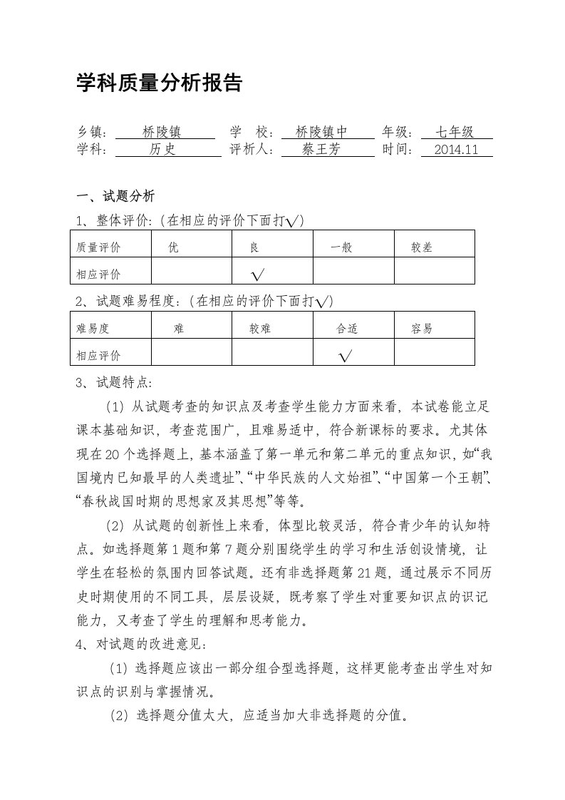 七年级历史学科质量检测分析表