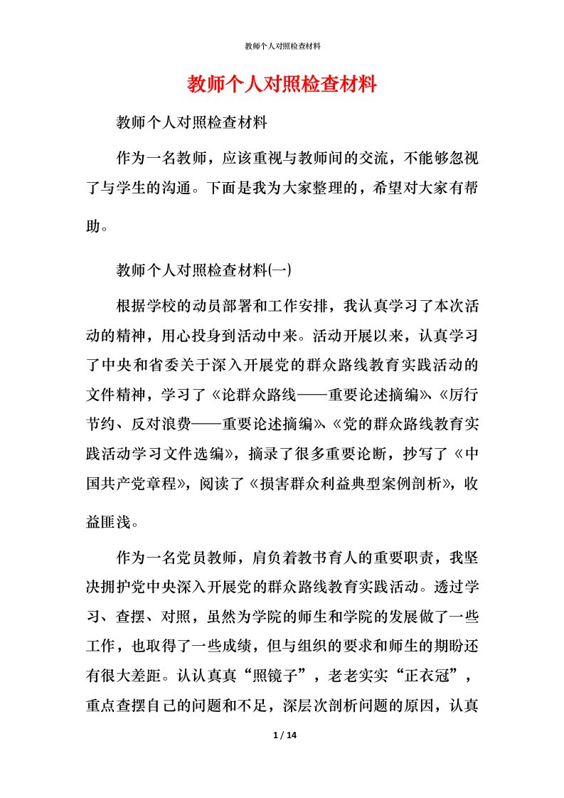 教师个人对照检查材料