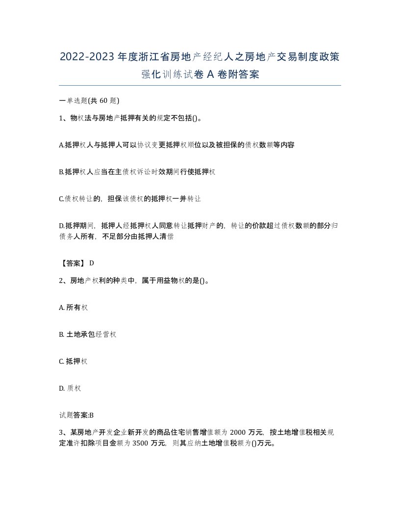 2022-2023年度浙江省房地产经纪人之房地产交易制度政策强化训练试卷A卷附答案