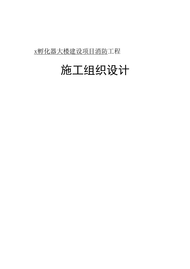 孵化器大楼建设项目消防工程施工组织设计