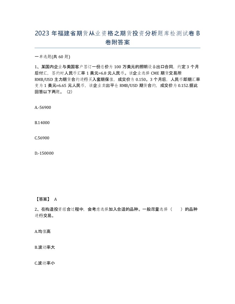 2023年福建省期货从业资格之期货投资分析题库检测试卷B卷附答案