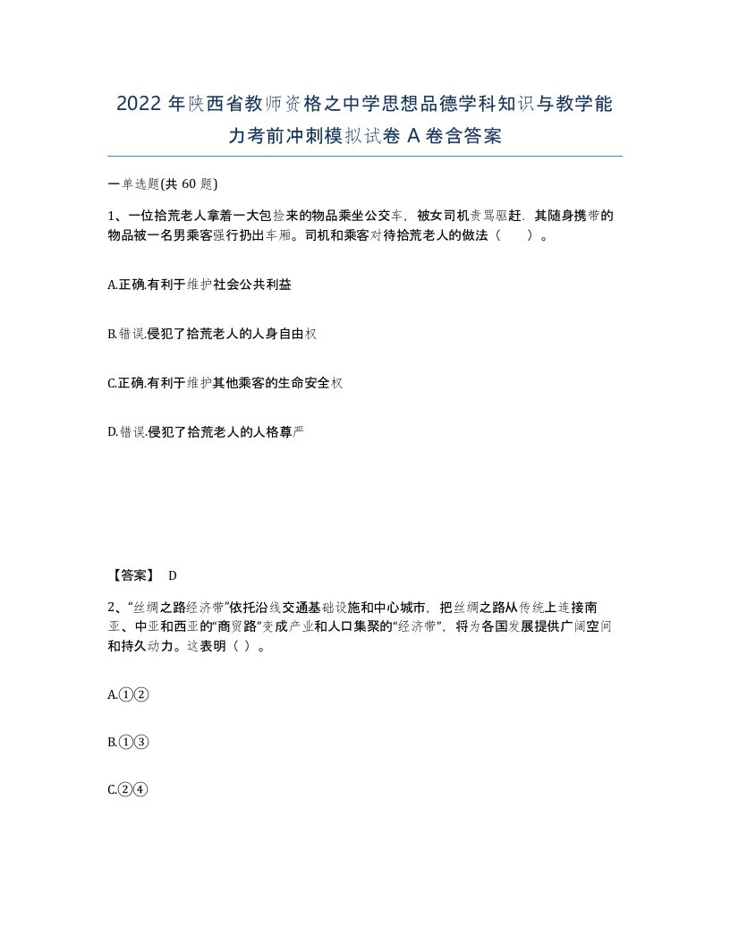 2022年陕西省教师资格之中学思想品德学科知识与教学能力考前冲刺模拟试卷A卷含答案